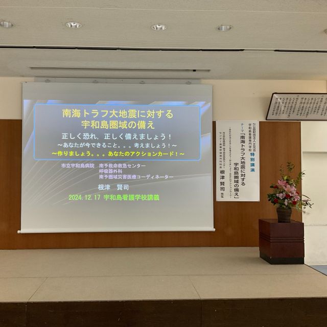 .
「南海トラフ大地震に対する宇和島圏域の備え」を
テーマに令和６年度特別講演が行われました。
災害はいつ起こるか分からない為、
事前の備えが大切であり、
他人事ではなく自分の身に置き換えて
様々なことについて考えることができました。
今回の講演を機にアクションカードを作って、
災害に対する備えをしていこうと考えます。
#宇和島看護専門学校